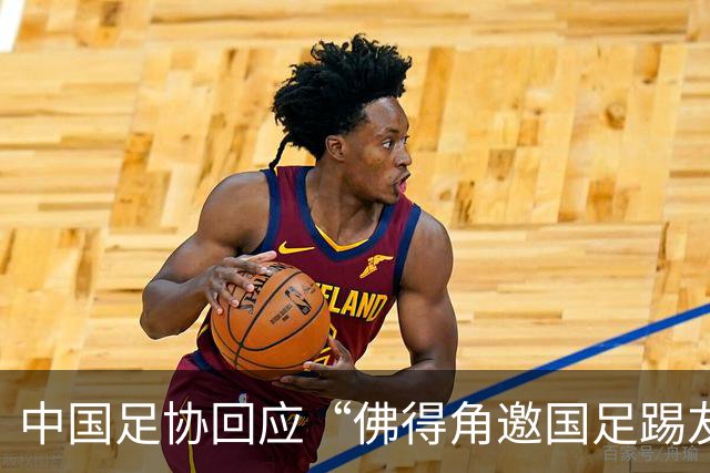 中国足协回应“佛得角邀国足踢友谊赛被婉拒”