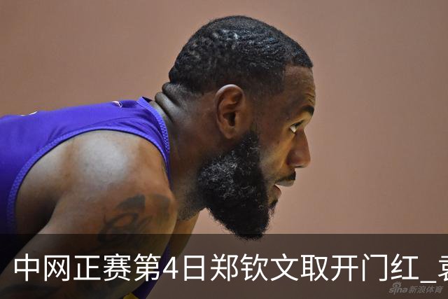 中网正赛第4日郑钦文取开门红 袁悦韦思佳出局