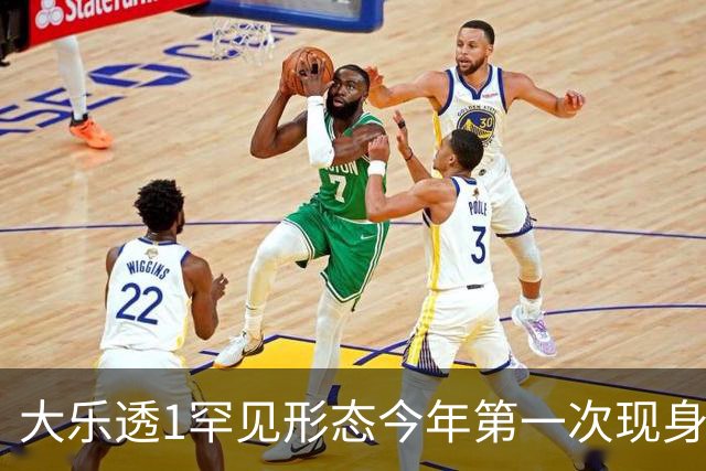 大乐透1罕见形态今年第一次现身 后区这么选？