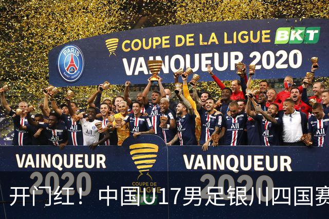 开门红！中国U17男足银川四国赛3:0力克澳大利亚