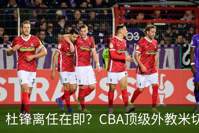 杜锋离任在即？CBA顶级外教米切尔或将加盟广东队，年薪预计破千万